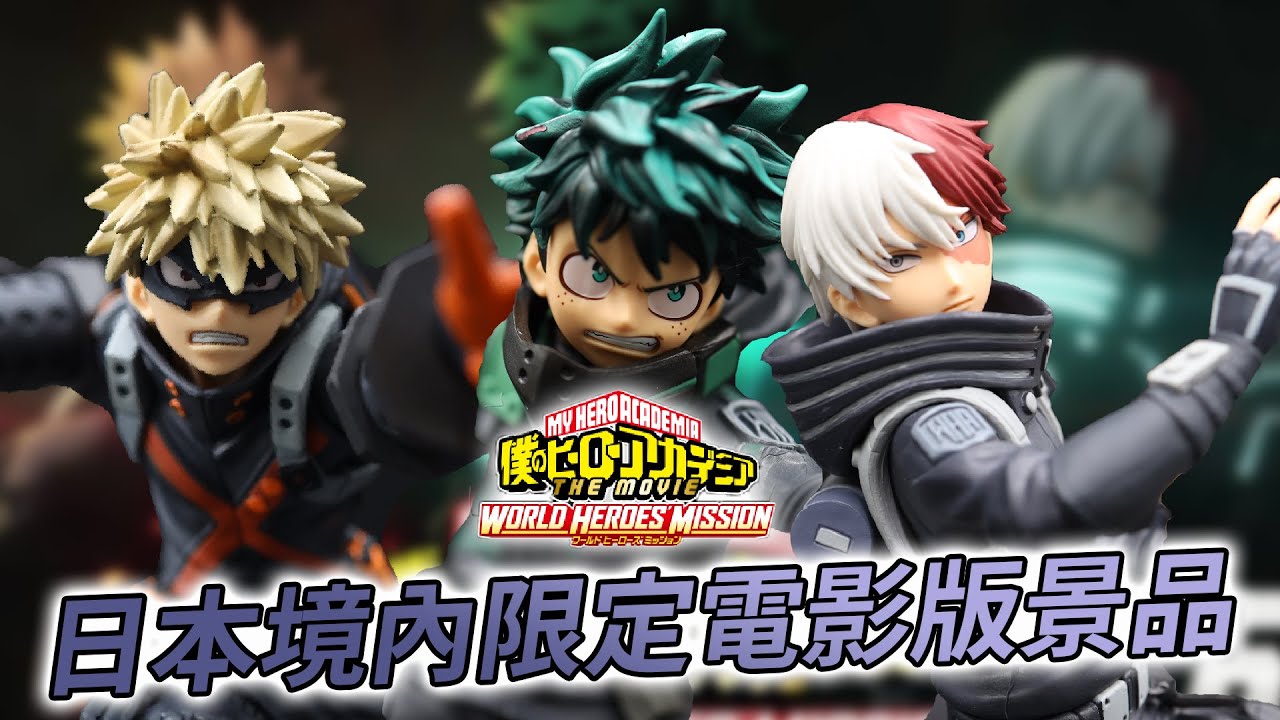 景品開箱 10月我的英雄學院電影版世界英雄任務world Heroes Mission 沒有代理版的日本境內限定販售景品 一番賞如此高標的表現景品究竟如何呢 系列ep 64 Youtube