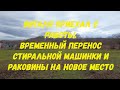 #58 Виталя приехал с работы. Временный перенос стиральной машины и раковины на новое место