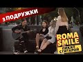 ТРИ ПОДРУЖКИ / ПИКАП С ГИТАРОЙ / ROMA SMILE