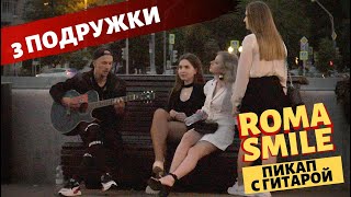 ТРИ ПОДРУЖКИ / ПИКАП С ГИТАРОЙ / ROMA SMILE