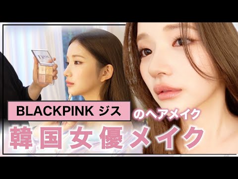 【メイクサロン】BLACKPINKのジス担当のヘアメイクさんに韓国女優メイクしてもらったら・・新しい自分に出会えた💗