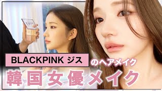 【メイクサロン】BLACKPINKのジス担当のヘアメイクさんに韓国女優メイクしてもらったら・・新しい自分に出会えた💗