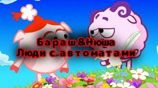 Бараш & Нюша – Люди с автоматами (ai cover)