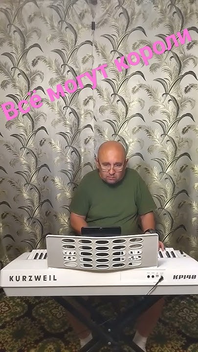 Всё могут короли - YouTube