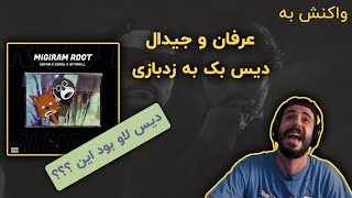 Migiram Root (Erfan & Gdaal) (Reaction) / ری اکشن به دیس بک عرفان و جیدال به ویلسون و هیدن