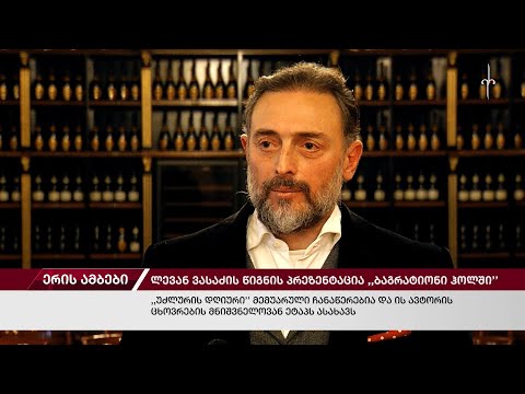 ლევან ვასაძის წიგნის \"უძლურის დღიურის\" პრეზენტაცია. 23.12.2023