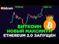 БИТКОИН НОВЫЙ МАКСИМУМ! ETHEREUM 2.0 ЗАПУЩЕН! Криптовалюта Биткоин и Эфириум Прогноз.