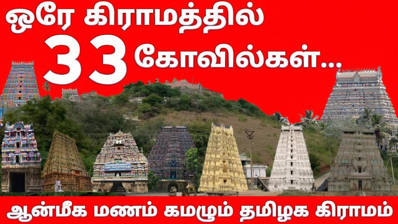 ஒரே கிராமத்தில் 33 கோயில்கள்... / 33 temples in one village / Tamil Nadu