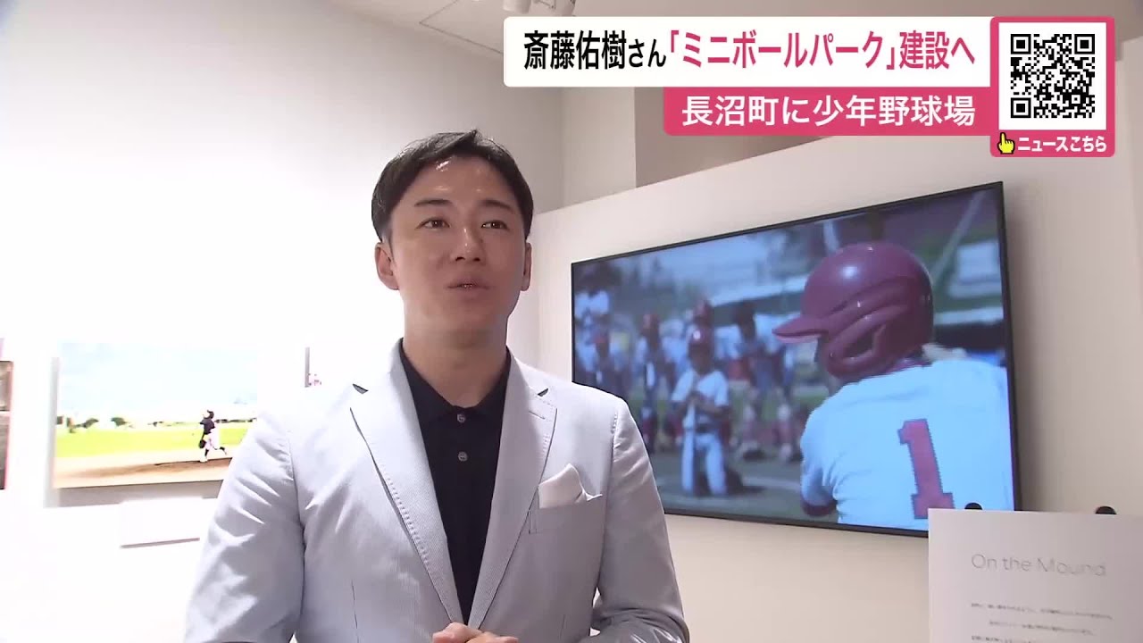 斎藤佑樹さん“ミニボールパーク” を建設へ 少年野球の球場をつくり合宿