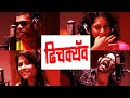 Dhishkiyaon - Rege - Full Video Song - Celebrity Promotional Song - Latest Marathi Movie