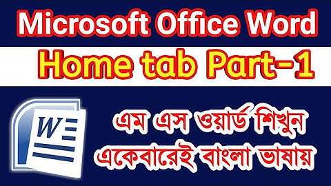 এম এস ওয়ার্ড শিখুন একেবারে বাংলা ভাষায় MS Word Tutorial Home tab Part 1