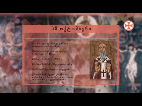 საეკლესიო კალენდარი (30 ოქტომბერი, 2020 წ.)