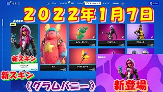 【フォートナイト】今日の アイテムショップ 2022年1月7日更新！！ 新スキン 《グラムバニー》 新登場！ 《ギフトプレゼント企画》 開催中です！ 【Fortnite】