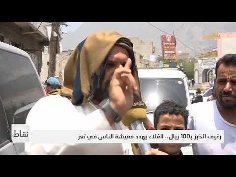 نقاط | غلاء الخبز في تعز وكوليرا في أبين... وأطفال الجوف هدفٌ للتطييف الحوثي
