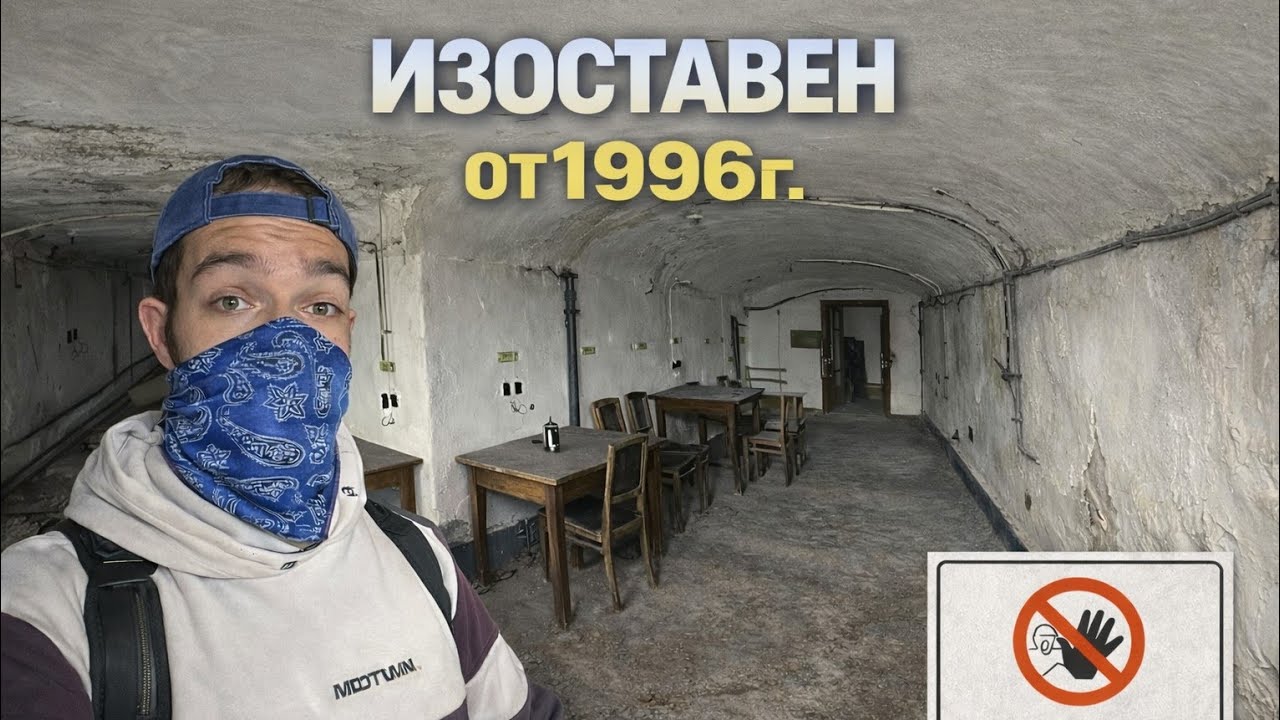 НЕЛЕГАЛНО ВЛИЗАНЕ ВЪВ ИЗОСТАВЕНО ГРАЖДАНСКО УКРИТИЕ. (БЕШЕ СТРАШНО ВЪТРЕ)