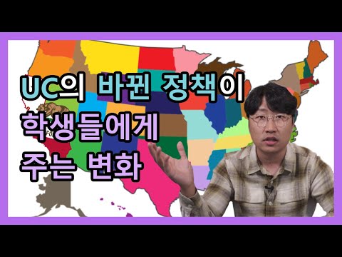 [미국 대학 입시] UC 바뀐 정책이 주는 변화