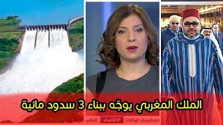 الملك المغربي يوجّه ببناء 3 