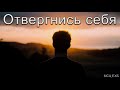 "Отвергнись себя, и возьми крест свой, и следуй за Мною". П. Янцен. МСЦ ЕХБ.