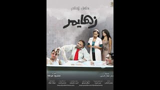 زهايمر - Al zheimer : سلسلة أفلام عادل إمام