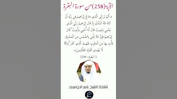 الآية (258) من سورة البقرة//القارئ الشيخ ياسر الدوسري.
