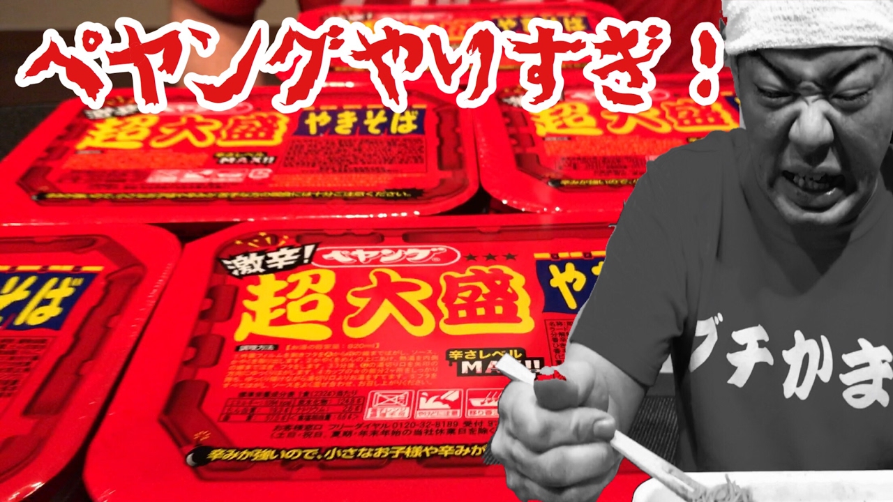 Big eater] New product! How many extra-large, super spicy Peyoungs