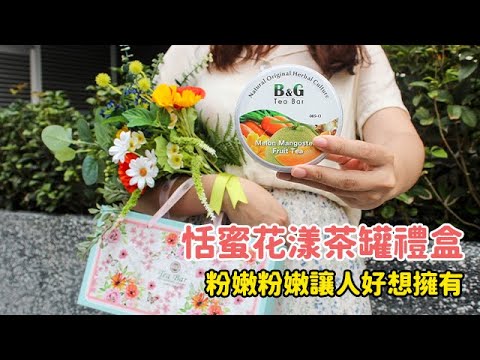 💖母親節特惠禮盒💖恬蜜花漾茶罐禮盒｜B&G德國農莊TeaBar