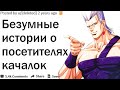 СОТРУДНИКИ КАЧАЛОК И ФИТНЕС-ЦЕНТРОВ, РАССКАЖИТЕ О ВАШИХ САМЫХ БЕЗУМНЫХ ПОСЕТИТЕЛЯХ| АПВОУТ