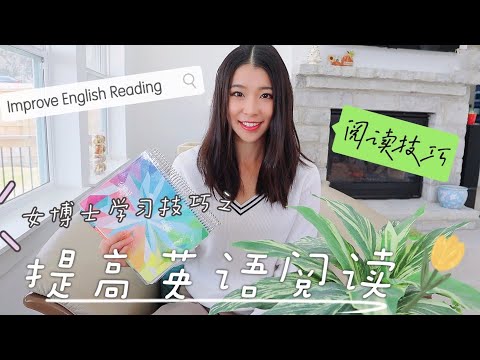 怎样提高英语阅读能力？女博士的英语阅读技巧｜How to improve English reading skills? 美国女博士阅读学习技巧分享