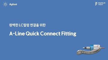 [영인랩플러스] (Agilent) 완벽한 LC컬럼 연결을 위한 A-Line Quick Connect Fitting