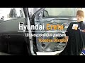 Шумоизоляция дверей Hyundai Creta в уровне Экстра. АвтоШум.