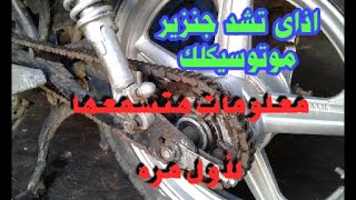 الطريقه الصحيحه لشد جنزير الموتوسيكل