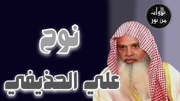 علي الحذيفي - سورة نوح (مُرتّل) - Ali al-hozaife