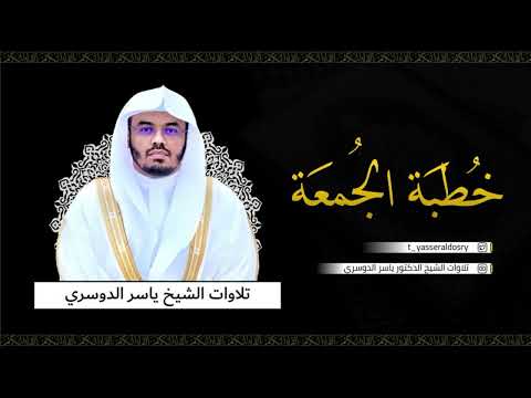 أول خطبة جمعة للشيخ أ د ياسر الدوسري من الحرم المكي 22 5 1444هـ