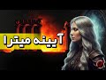 آیینه میترا راز مخفی موبدان اشکانی که آینده را نشان می داد 