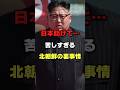 日本にSOS…苦しすぎる北朝鮮の裏事情！#北朝鮮 #金正恩 #ゆっくり解説