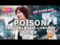 【LIVEカバー】POISON 〜言いたい事も言えないこんな世の中は〜 - 反町隆史（ハイトーン女性ボーカル / Female Vocal / Hard Rock cover）