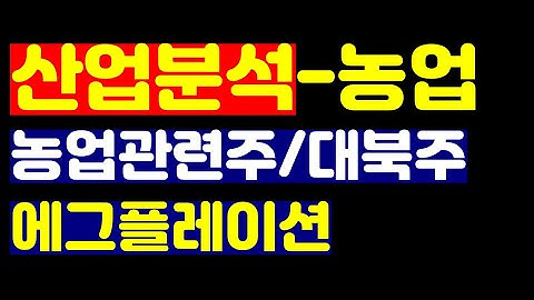 [농업관련주] 에그플레이션 시대에 주목받는 농업관련주에 대해 분석함