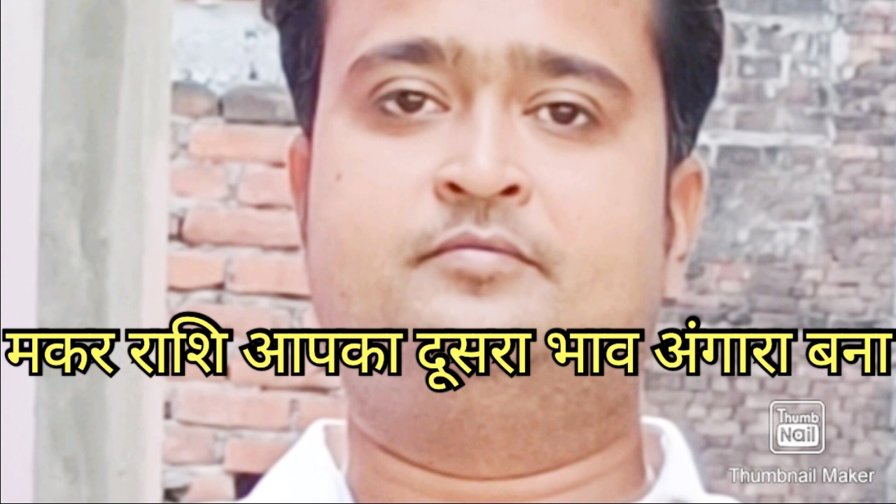 मकर राशि वालों दूसरा भाव बना अंगारा🔥सावधान ❌