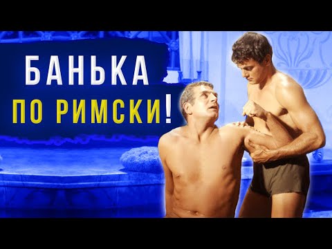 Видео: Были ли римляне гигиеничными?