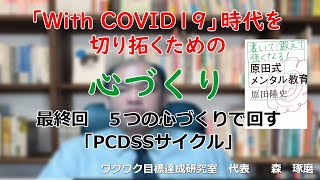 「With COVID19」時代を切り拓くための「心づくり」　最終回　５つの心づくりで回す「PCDSSサイクル」