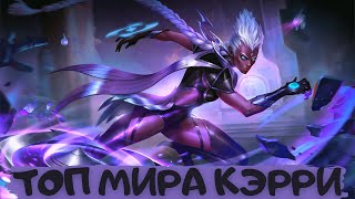 КАК ИГРАЕТ ТОП 1 МИРА КЕРРИ 👑 ГАЙД НА КЕРРИ 🏆 МОБАЙЛ ЛЕГЕНД 💥 MOBILE LEGENDS