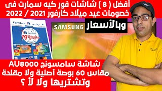 أفضل 8 موديلات شاشات ( 4K ) سمارت فى خصومات عيد ميلاد كارفور 2021 / 2022 !!!