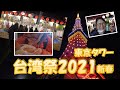 「東京タワー★台湾祭★2021新春」日本でも台湾満喫♪