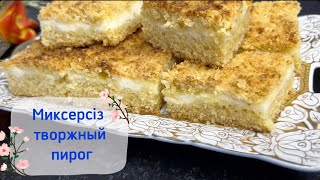 видео: Миксерсіз творожный пирог картинка: Миксерсіз творожный пирог