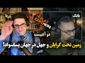 2Atheists زمین تخت گرایان و جهل در جهان پساسواد وریا امیری و بابک دلیوند 