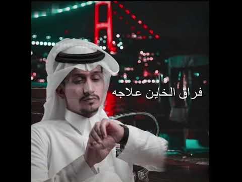 عبدالله ال المخلص فراق الخاين علاجه حكايه وانتهت