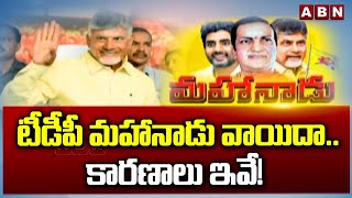 TDP Mahanadu: టీడీపీ మహానాడు వాయిదా.. కారణాలు ఇవే! | ABN Telugu