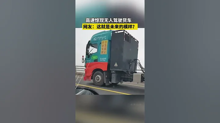 高速驚現無人駕駛貨車，網友：這就是未來的模樣？ - 天天要聞