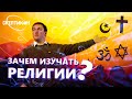 ЗАЧЕМ ИЗУЧАТЬ РЕЛИГИИ? - Павел Костылев \ СКЕПТИКОН 2019