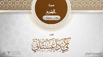 سورة الشرح {{94}} القارئ زكي داغستاني